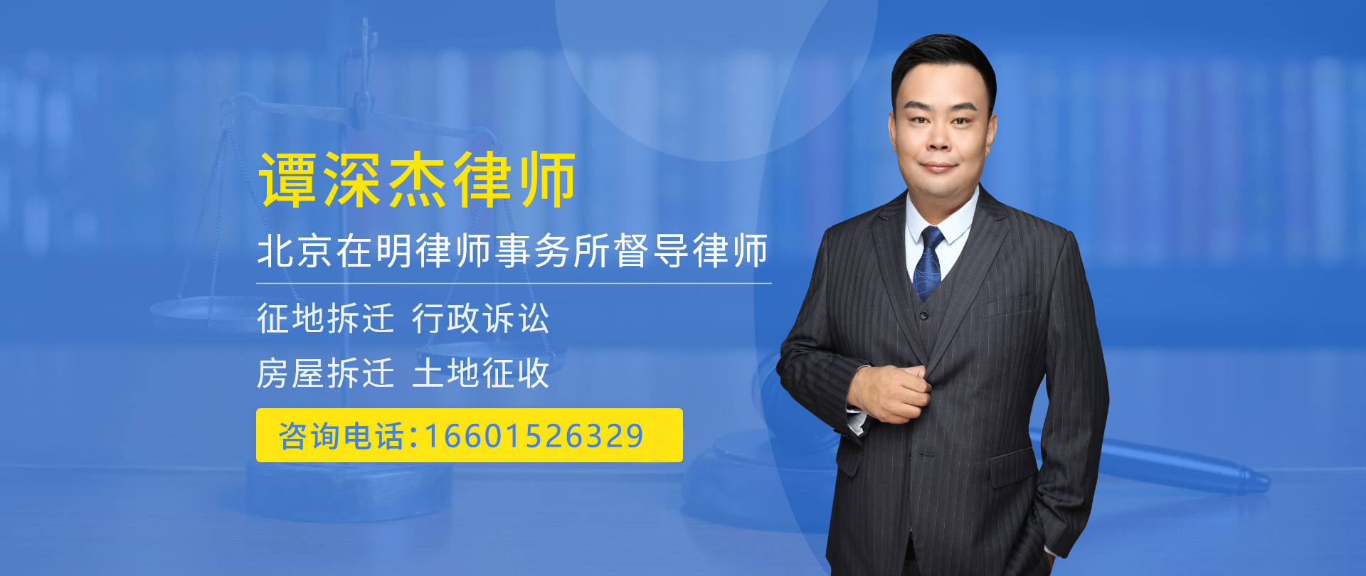 谭深杰律师_问律师找律师就找北京拆迁律师，专业征收拆迁律师、征地补偿律师、征地赔偿律师