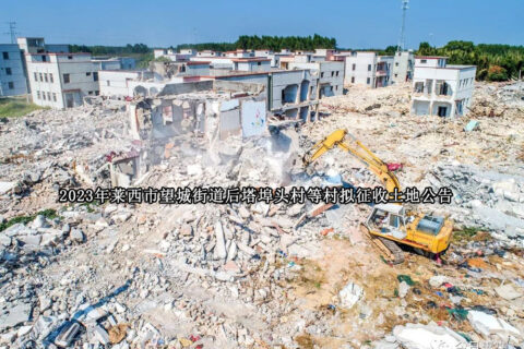 2023年莱西市望城街道后塔埠头村等村拟征收土地公告