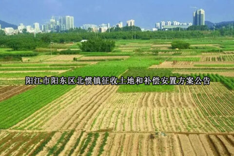 阳江市阳东区北惯镇征收土地和补偿安置方案公告