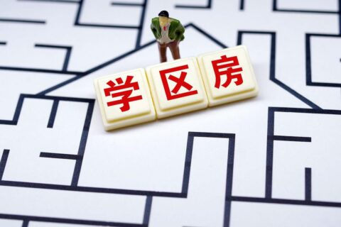 两份“决定”之下，学区房为何擦肩而过？